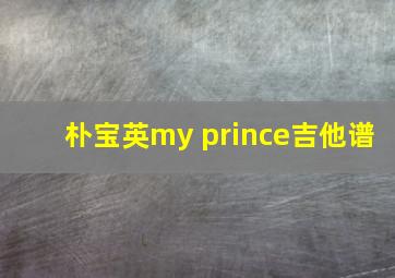 朴宝英my prince吉他谱